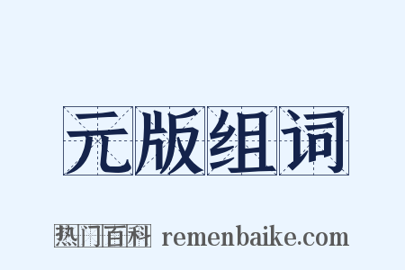 元版组词是什么意思的图片